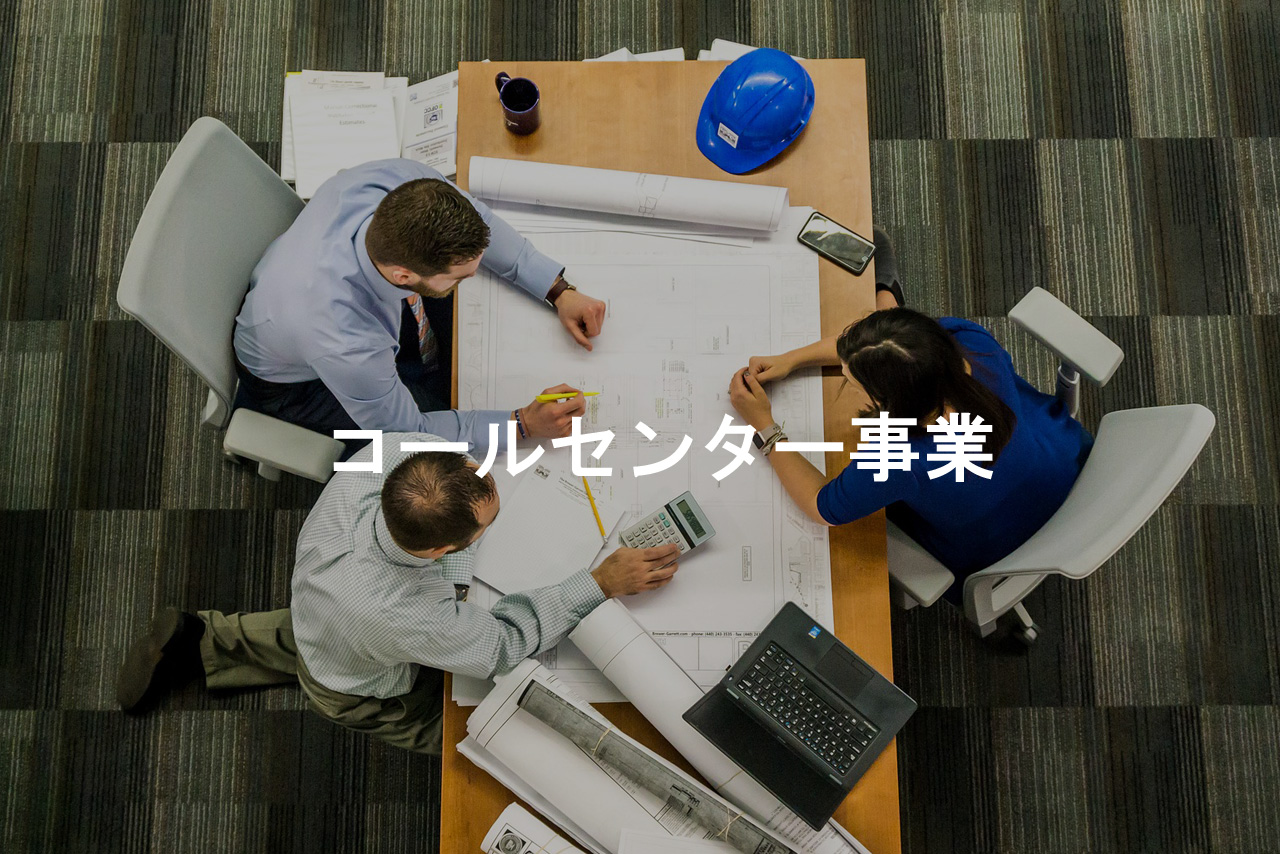 コールセンター事業