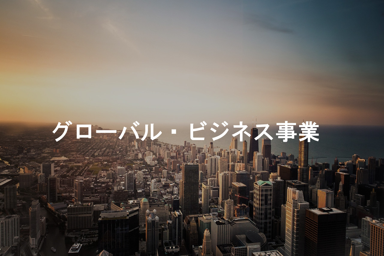 グローバル・ビジネス事業
