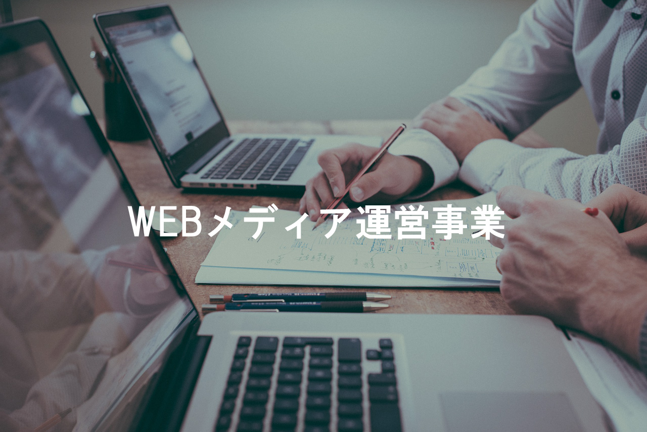 WEBメディア運営事業