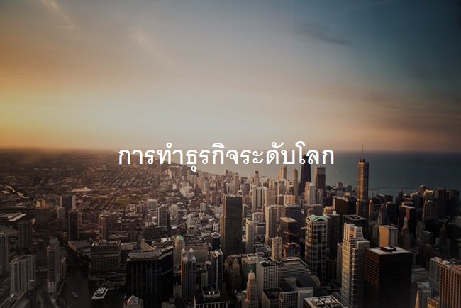 グローバル・ビジネス事業